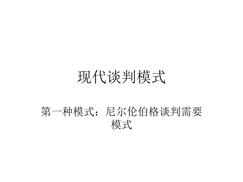 現(xiàn)代談判的管理模式_第1頁(yè)