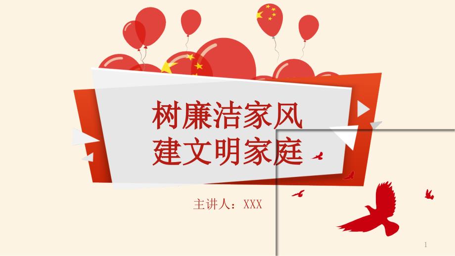 党课家风家训树廉洁家风建文明家庭专业教学ppt课件模板_第1页