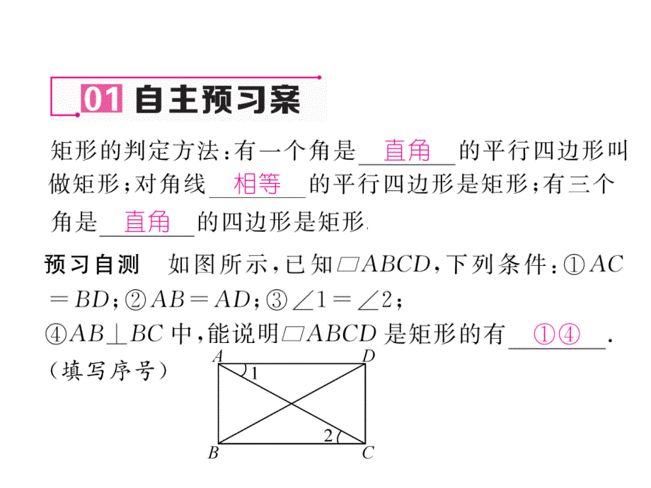 八年级数学下册-第18章-平行四边形-18.2-特殊的平行四边形-18.2.1-矩形-第2课时-矩形课件_第1页