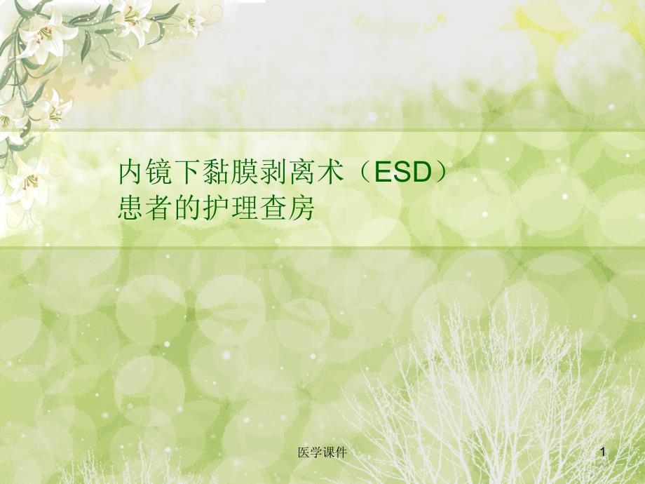 内镜下黏膜剥离术(ESD)患者的护理查房课件_第1页