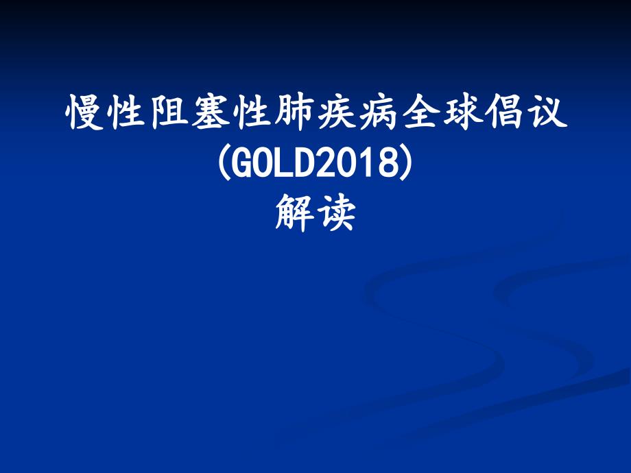 慢性阻塞性肺疾病诊治指南最新版课件_第1页