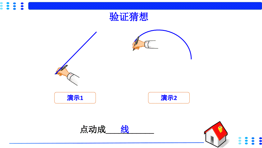 点动成线动画演示韩树红_第1页