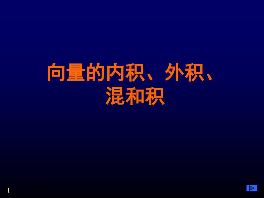 内积外积混和积课件_第1页