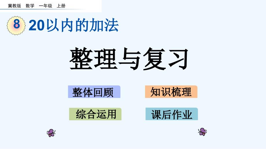 冀教版一年级数学上册第八单元20以内的加法8.6-整理与复习课件_第1页