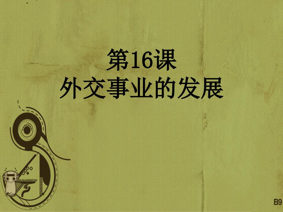 八年级历史下册-第16课-外交事业的发展ppt课件-新人教版_第1页