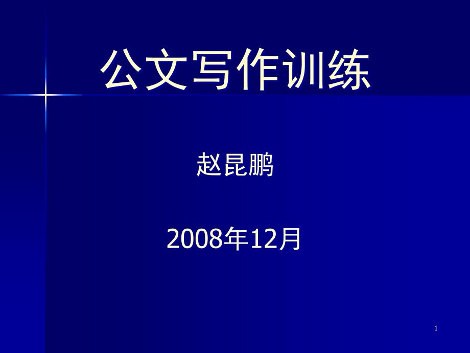 公文写作能力课件_第1页