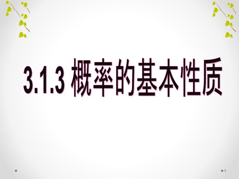 必修三概率的基本性质课件_第1页