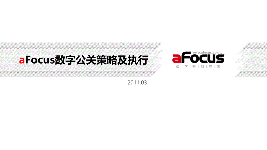 aFocus数字公关策略及执行(03)_第1页