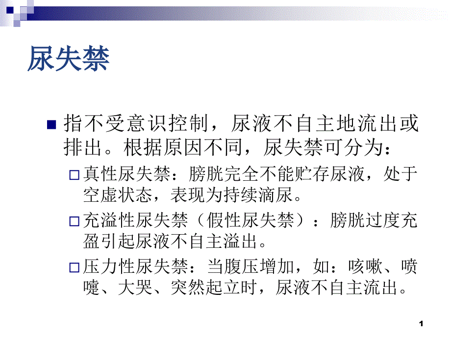 尿失禁导尿及膀胱冲洗相关理论课件_第1页