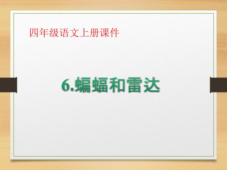 四年级上册语文ppt课件26蝙蝠和雷达人教（部编版）_第1页