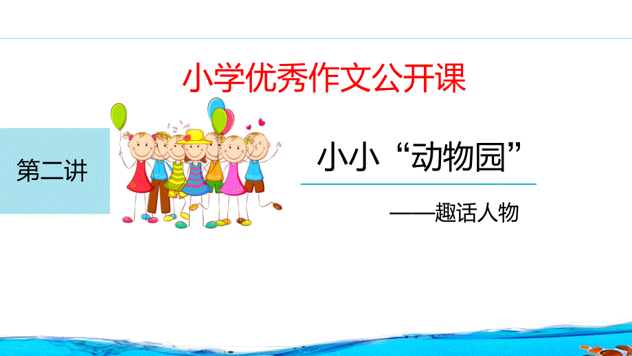 小学优秀作文公开课：小小“动物园”—趣话人物课件_第1页