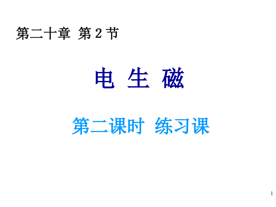 新人教版初中物理202《电生磁》第2课时练习课教学ppt课件_第1页