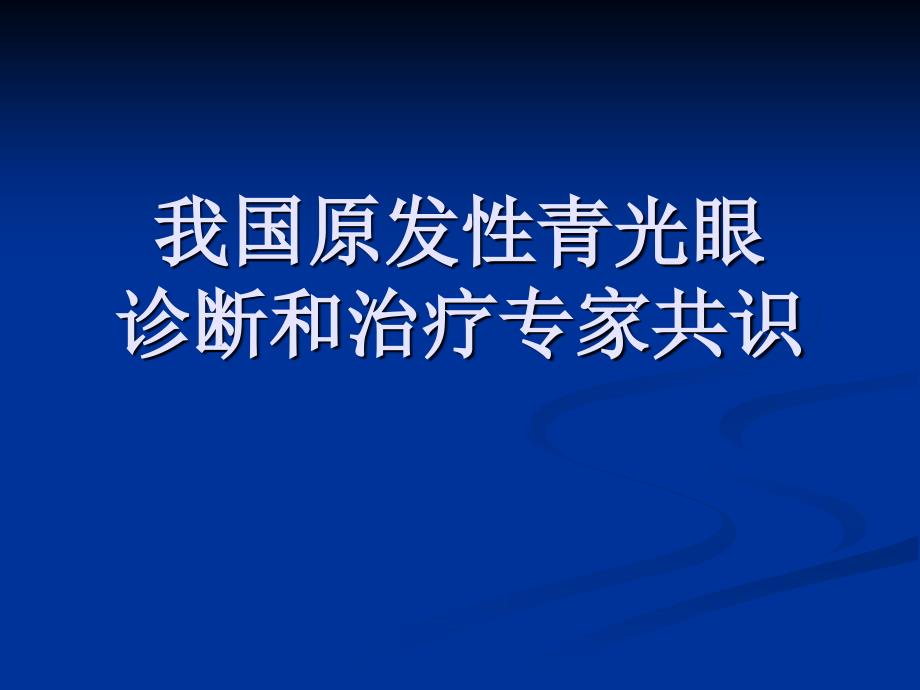 我国原发性青光眼诊断和治疗专家共识2014版_第1页