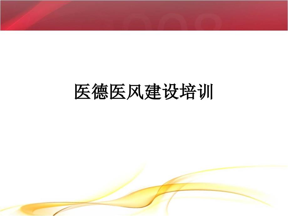 医德医风建设培训课件_第1页