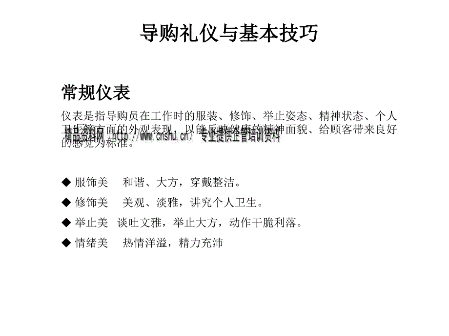 导购礼仪与基本技巧综述_第1页