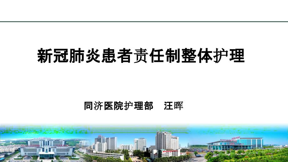 新冠肺炎患者责任制整体护理课件_第1页