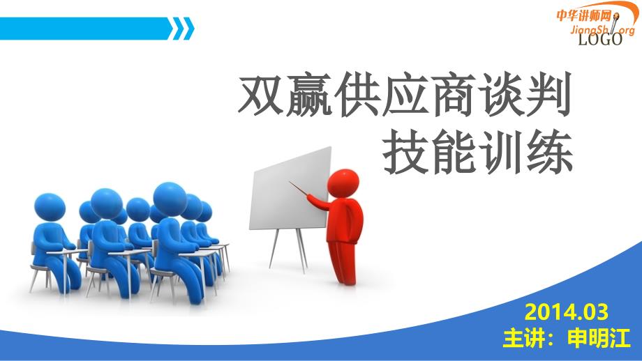 双赢供应商谈判技能训练(申明江)_第1页