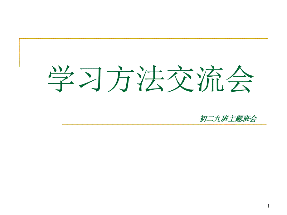 初二主题班会《学习方法交流会》资料课件_第1页