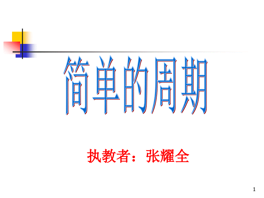 四年级数学简单的周期ppt课件_第1页