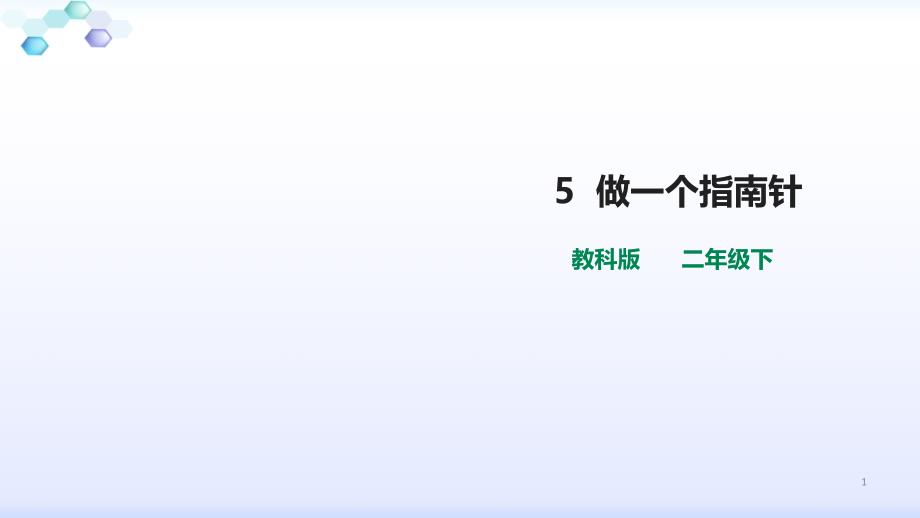 教科版二年级下册科学教科版科学二下1.5《做一个指南针》ppt课件_第1页