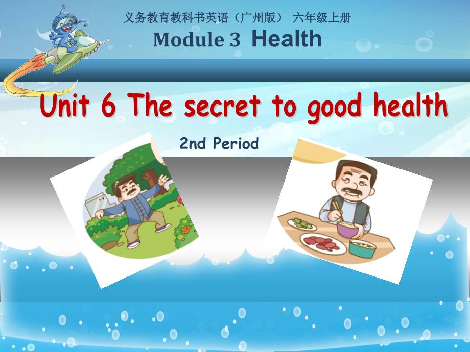 广州版英语六年级上册Unit-6《The-secret-to-good-healty》课件_第1页