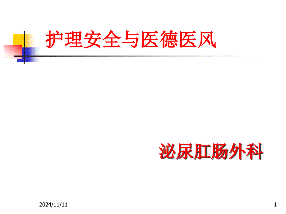 护理安全与医德医风PPT幻灯片课件_第1页