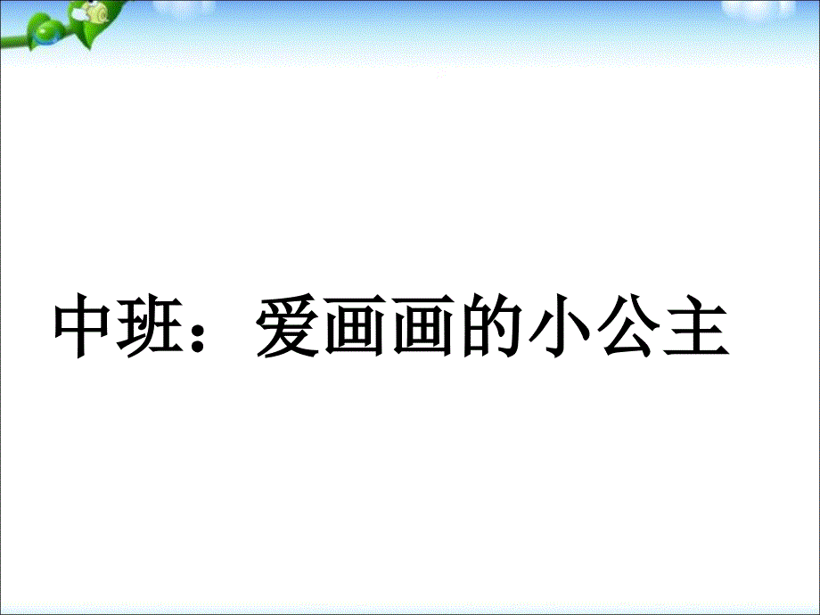 幼儿园优质ppt课件-语言：爱画画的小公主_第1页