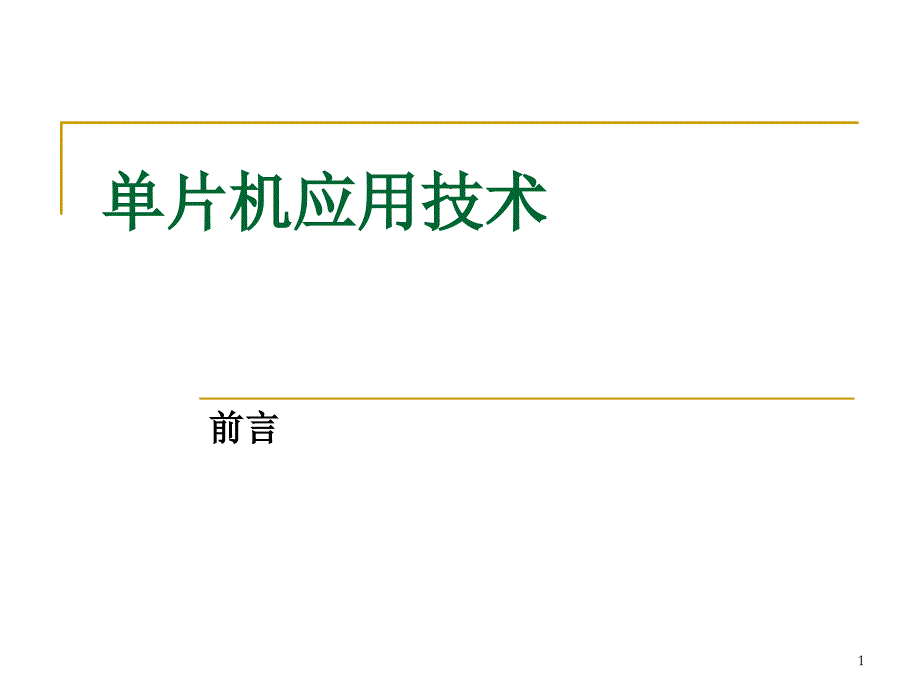 单片机原理基础课件_第1页