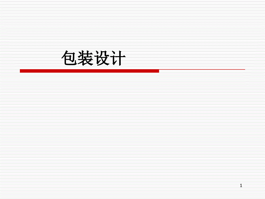 包装设计ppt课件_第1页