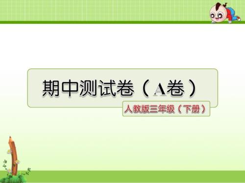 新人教版三年級語文下冊ppt課件期中測試卷（A卷）