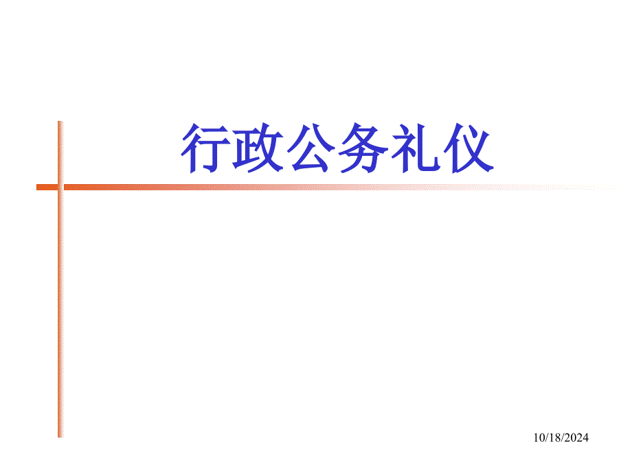 行政公务礼仪课件_第1页