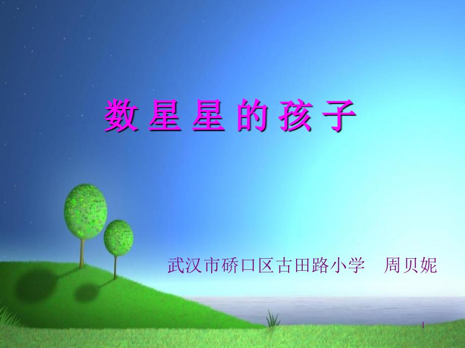 《數(shù)星星的孩子》ppt_第1頁(yè)