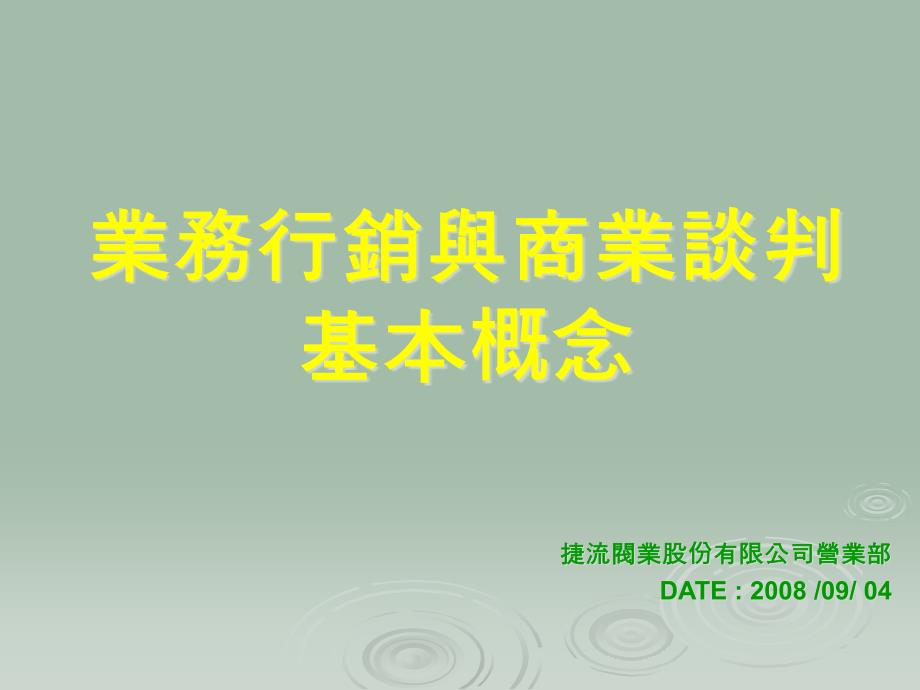 业务行销与商业谈判基本概念_第1页