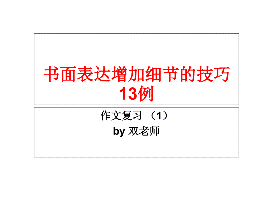 全国卷-书面表达-加细节13例子课件_第1页