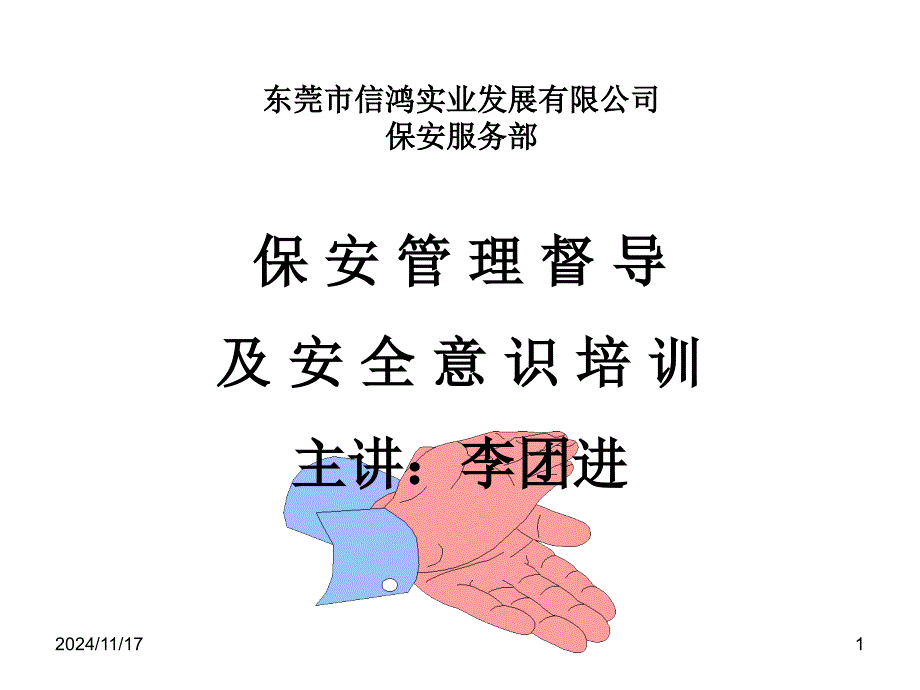 保安安全意识培训概述课件_第1页