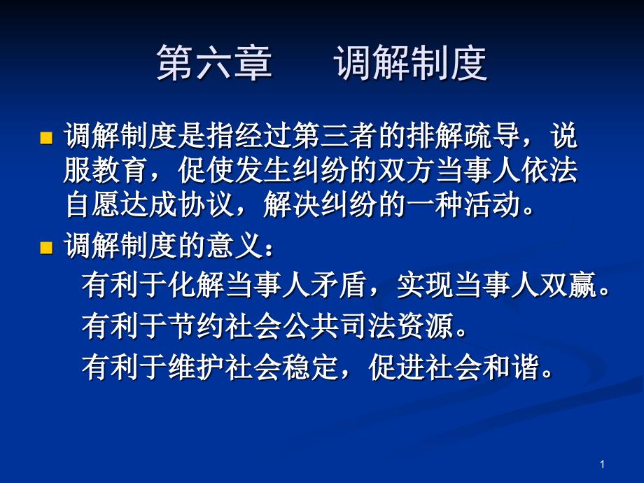 司法制度调解制度课件_第1页