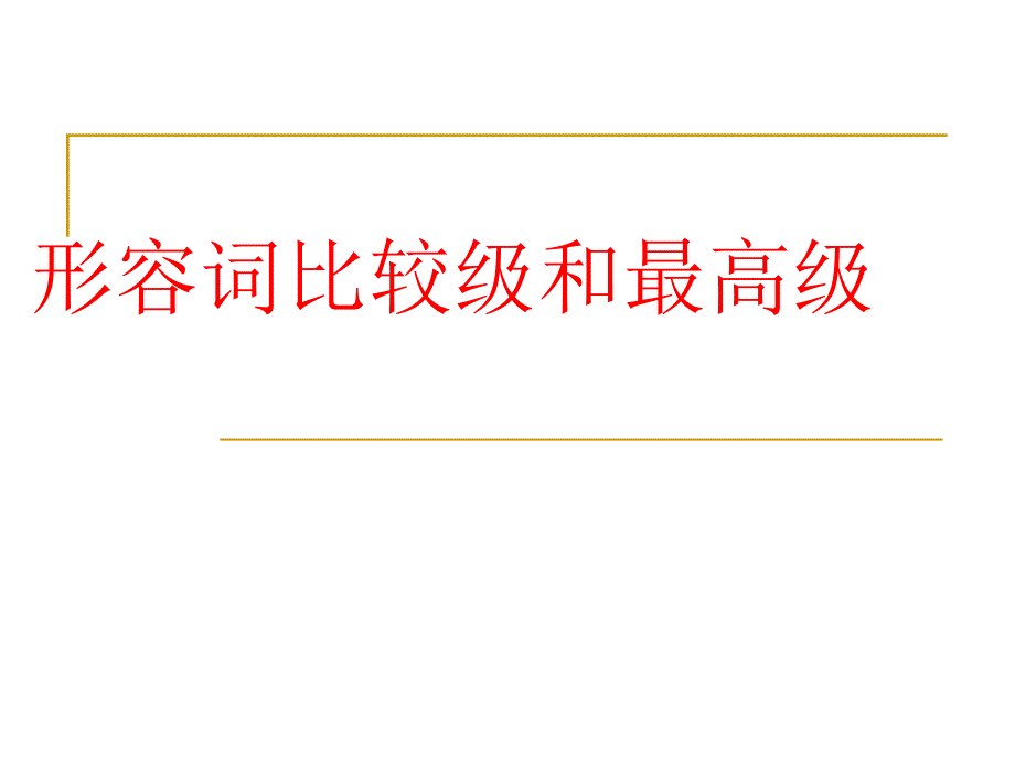 形容词词比较级和最高级的用法课件_第1页