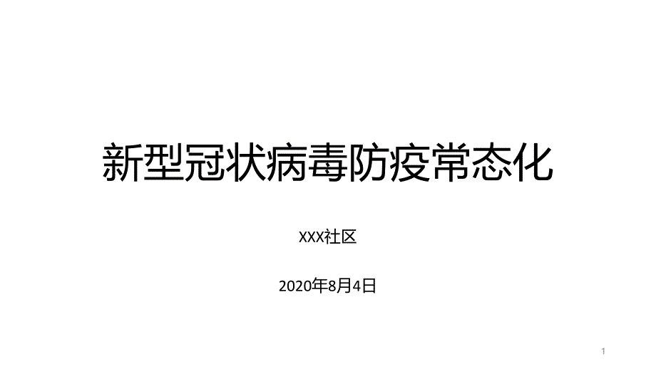 新冠肺炎预防知识班会ppt课件_第1页