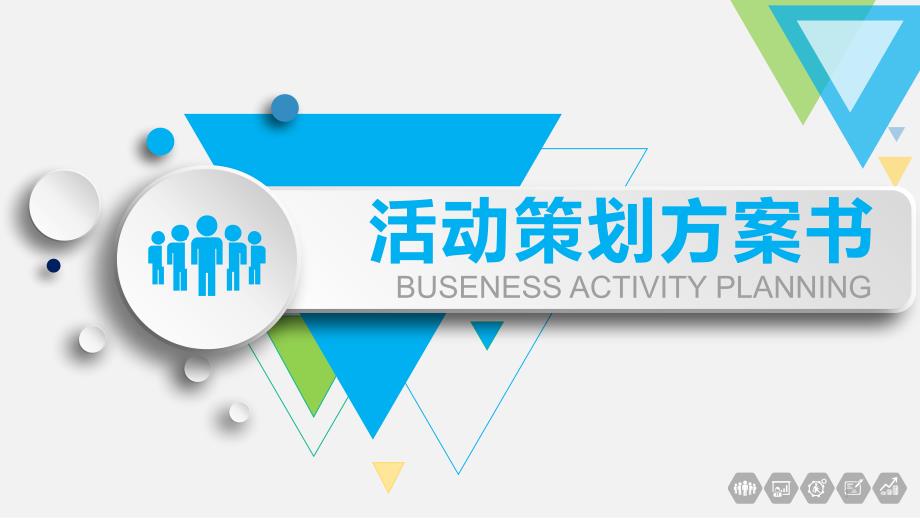 公司策划企业策划活动策划1PPT模板课件_第1页