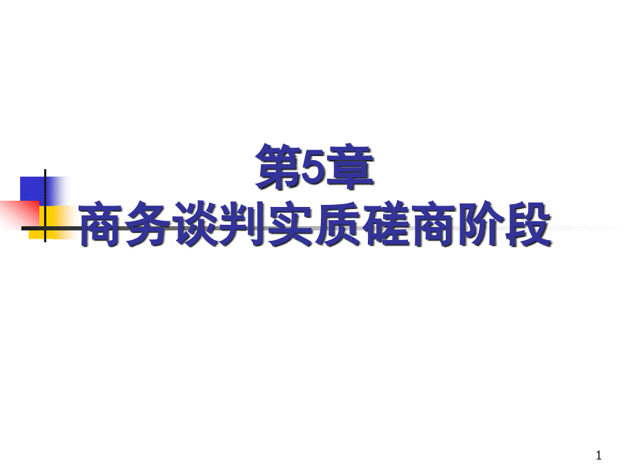 第5章 商务谈判实质磋商阶段_第1页