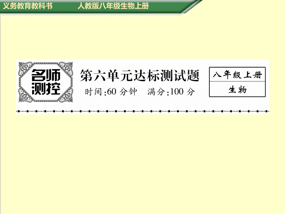 人教版八年级生物上册第六单元标测试题课件_第1页