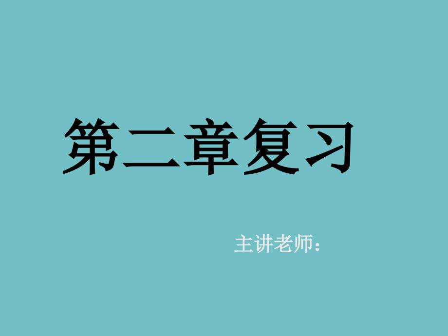 新课标高中数学人教A版必修一ppt课件第二章小结与复习_第1页