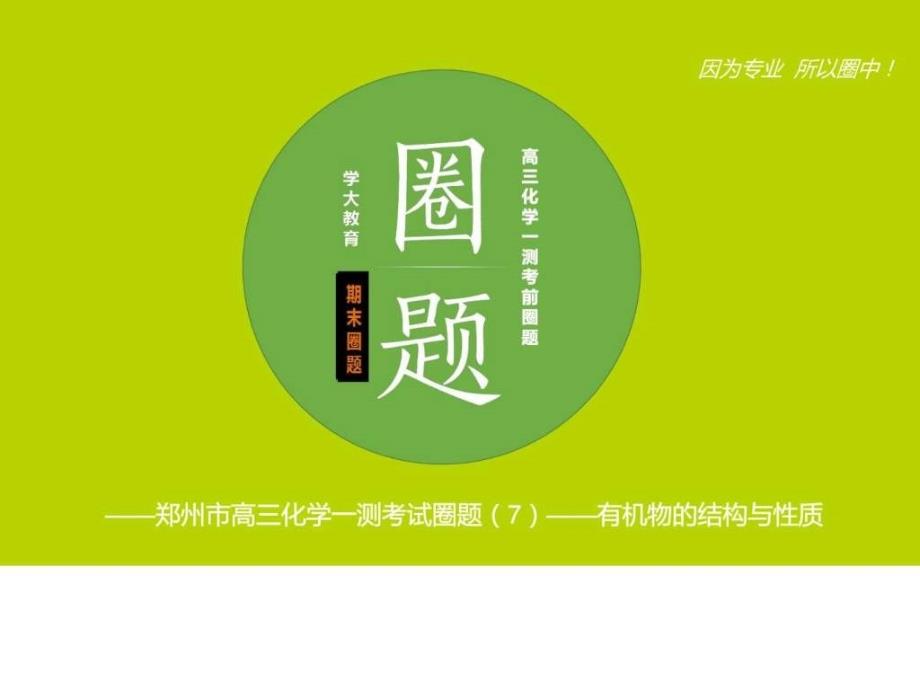 河南省郑州市中原区学大教育培训学校高三一测圈题11_第1页