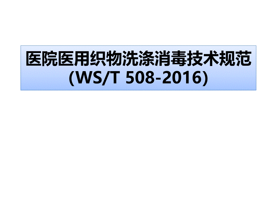 医院医用织物洗涤消毒技术规范课件_第1页