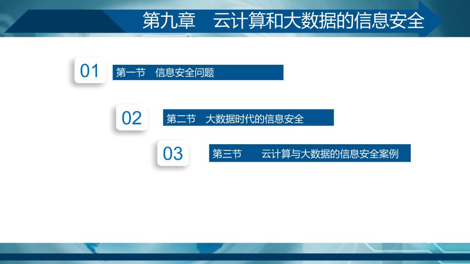 大数据——大数据信息安全课件_第1页