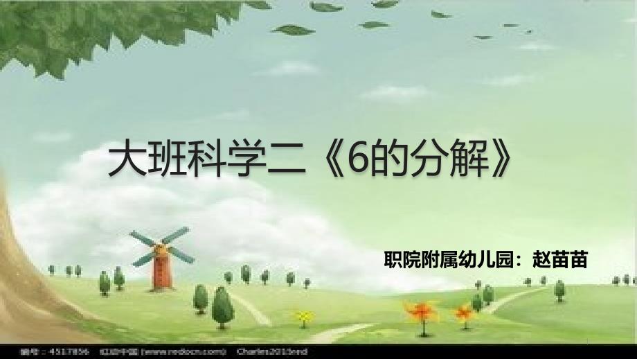 幼儿园大班科学《6的分解》微ppt课件_第1页