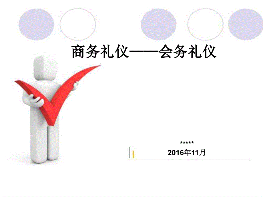 商务礼仪会务礼仪课件_第1页