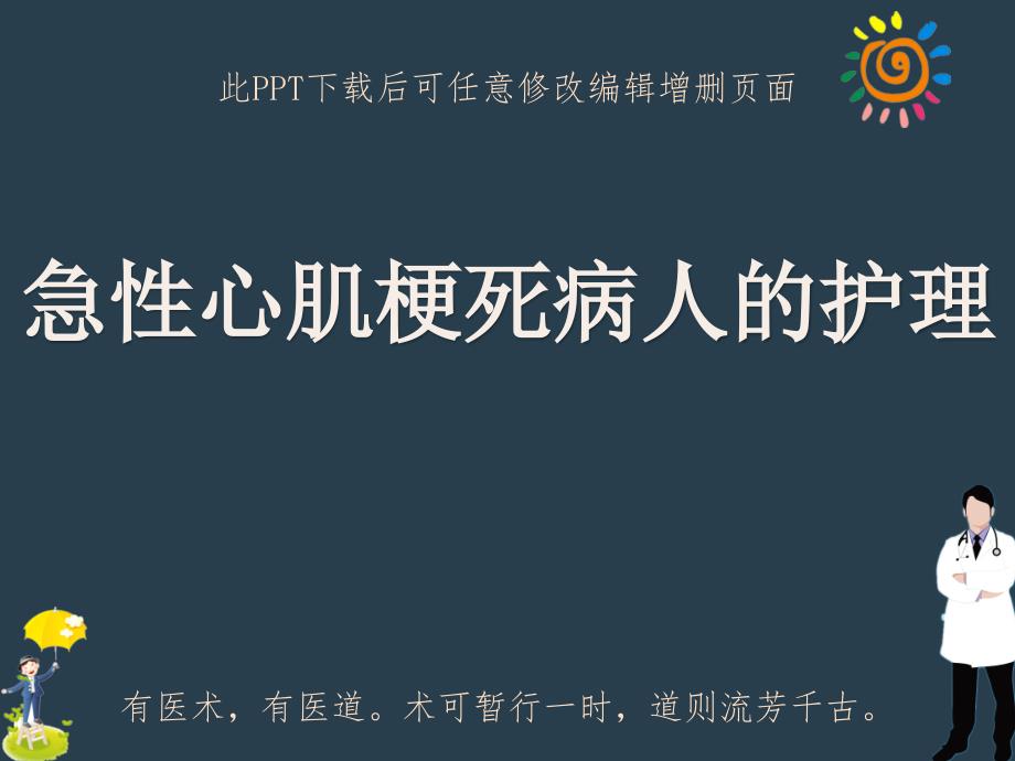 急性心肌梗死病人的护理课件_第1页