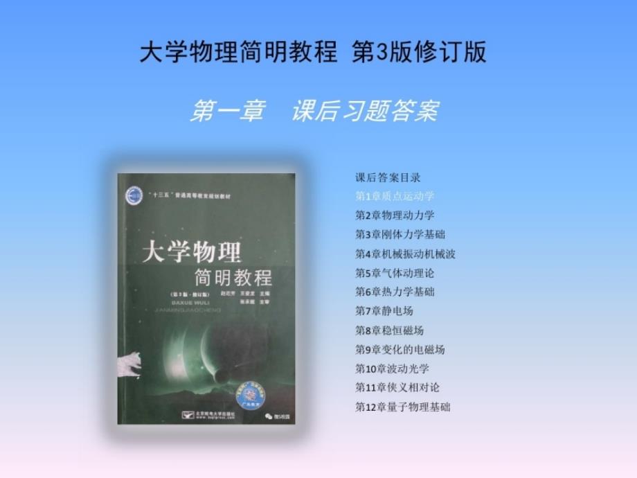 大学物理简明教程第三版修订版课后习题详解_第1页