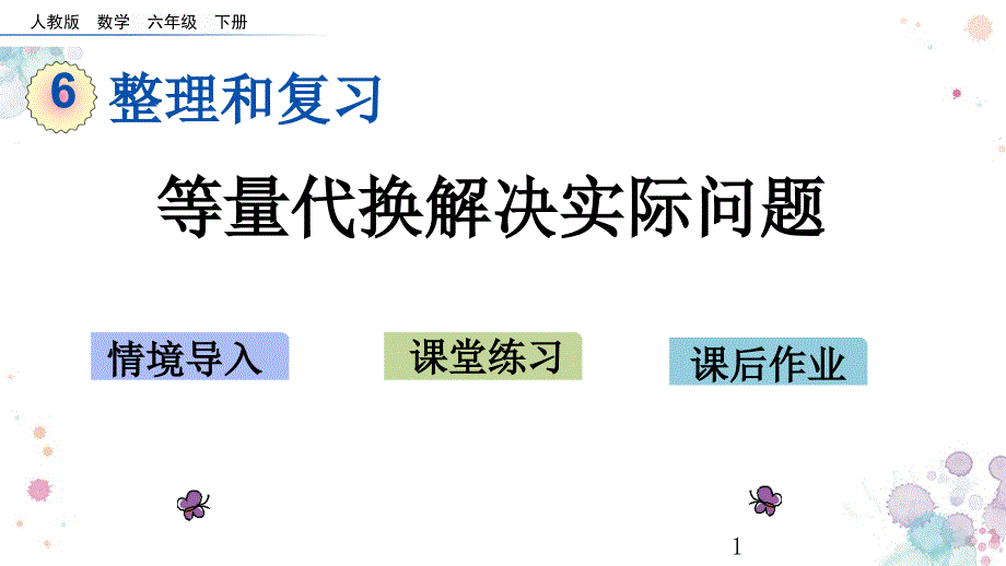 整理与复习-4.3-等量代换解决实际问题-人教版数学六年级下册-ppt课件_第1页